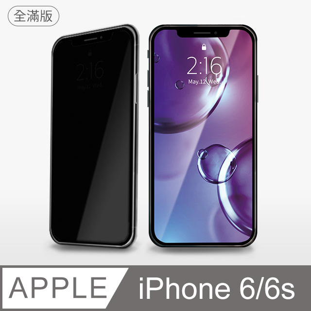 【防偷窺全滿鋼化膜】iPhone 6 保護貼 i6s 玻璃貼 鋼化膜 螢幕保護貼 防窺片