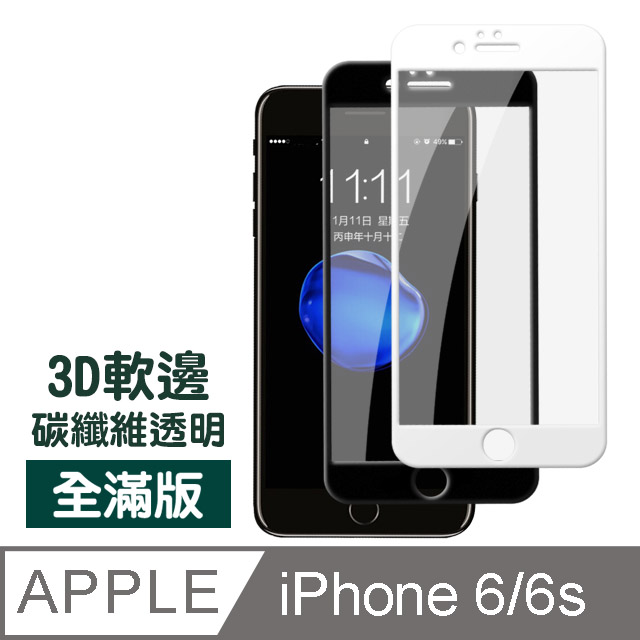 iPhone 6/6S軟邊碳纖維防刮保護貼