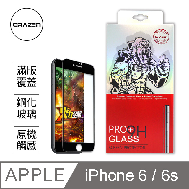 【格森GRAZEN】iPhone 6/6S 保護貼滿版(黑)鋼化玻璃