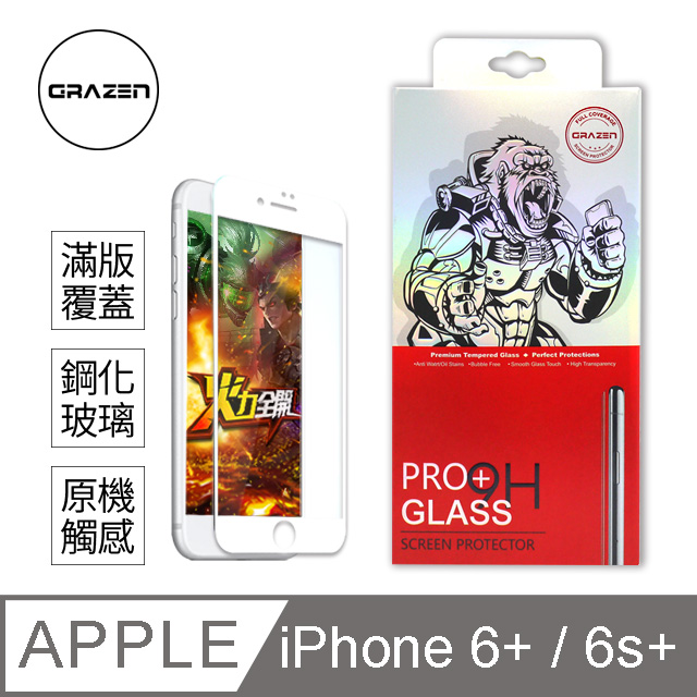 【格森GRAZEN】iPhone 6 Plus/6S Plus 保護貼滿版(白)鋼化玻璃