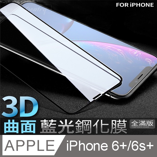 【 藍光3D曲面鋼化膜 】 iPhone 6 Plus / i6s Plus 保護貼 鋼化玻璃貼 手機玻璃膜 保護膜 (全滿版)