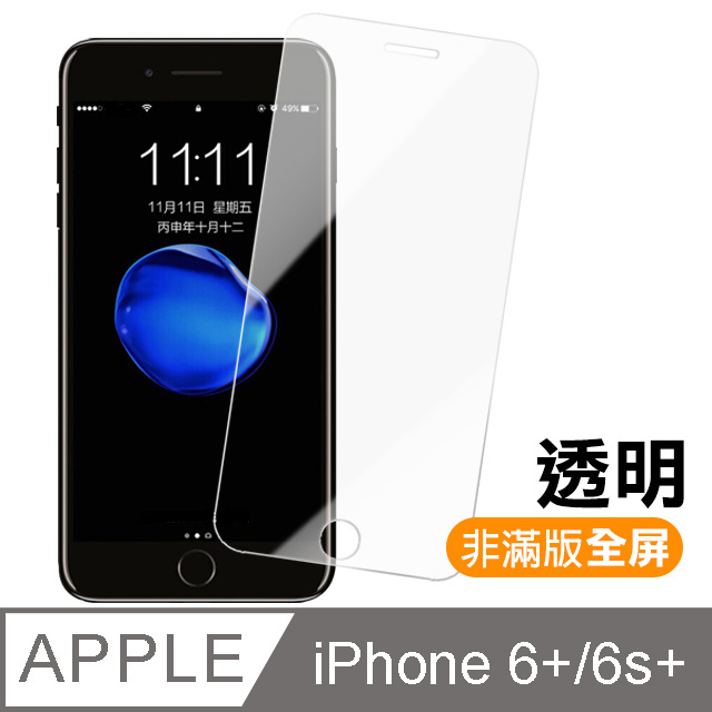 iPhone 6/6s Plus 5.5 透明高清全屏鋼化玻璃膜手機螢幕保護貼