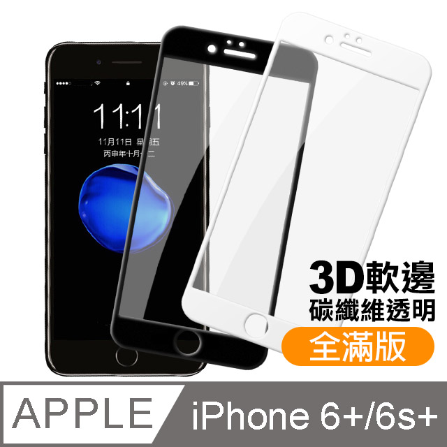 iphone6/i6s Plus-軟弧邊碳纖維 滿版鋼化玻璃膜手機螢幕保護貼