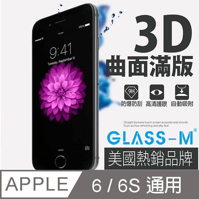 [GLASS-MiPhone 6/6S曲面3D全屏鋼化玻璃保護貼(4.7吋)