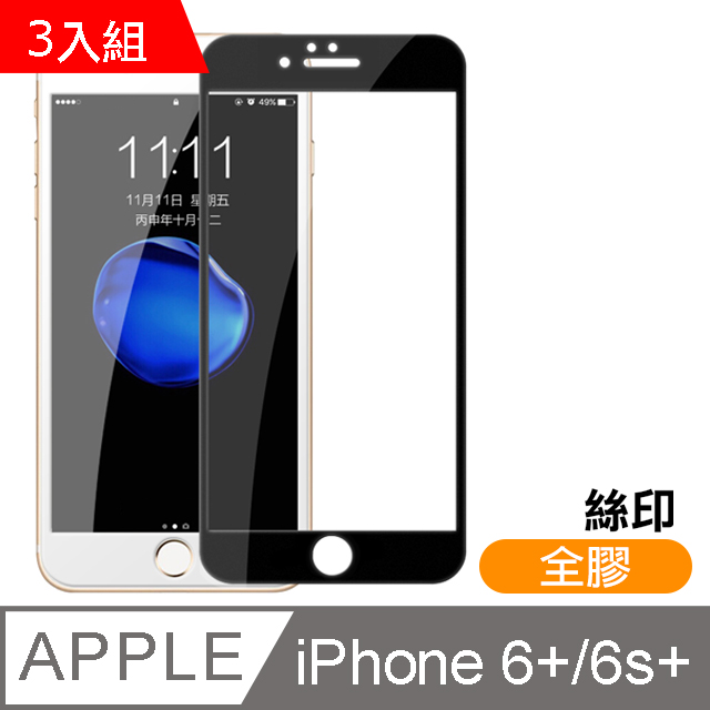iPhone 6/6S Plus 絲印 滿版 全膠 9H 鋼化玻璃膜 -超值3入組