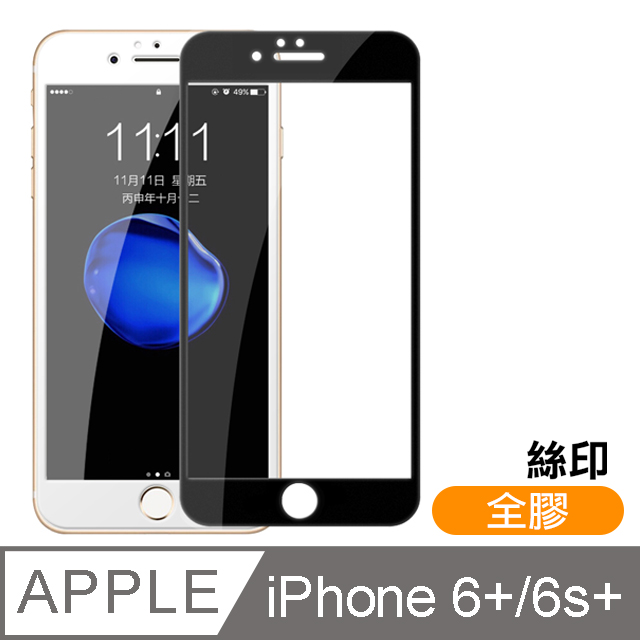 iPhone 6/6S Plus 絲印 滿版 全膠 9H 鋼化玻璃膜