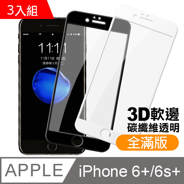 iphone6/i6s Plus-軟弧邊碳纖維 滿版鋼化玻璃膜手機螢幕保護貼-超值3入組