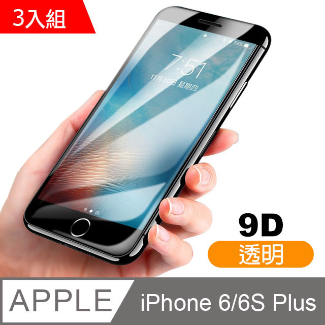 iphone 6/6s Plus-9D冷雕 全屏鋼化玻璃膜手機螢幕保護貼-超值3入組
