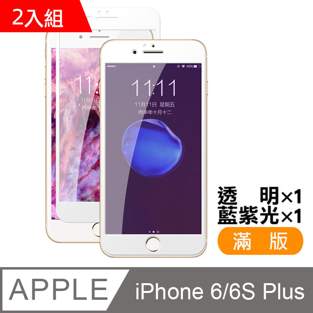 iPhone 6/6S Plus 軟邊 滿版 9H鋼化玻璃膜手機螢幕保護貼-超值2入組