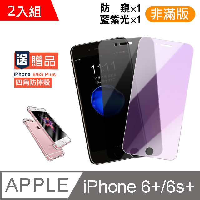 iPhone 6S PLUS 藍紫光/防窺 9H鋼化玻璃膜-超值2入組 (贈 四角防摔手機殼)