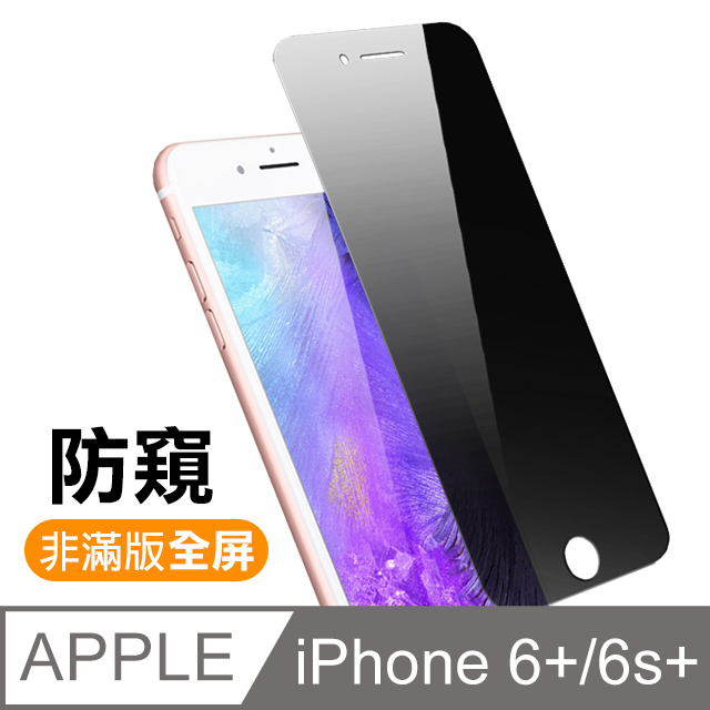 iPhone 6/6S Plus 高清防窺 手機鋼化膜保護貼