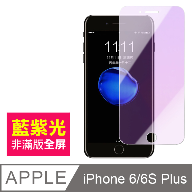 iPhone6/6s Plus 防藍光 手機鋼化膜保護貼