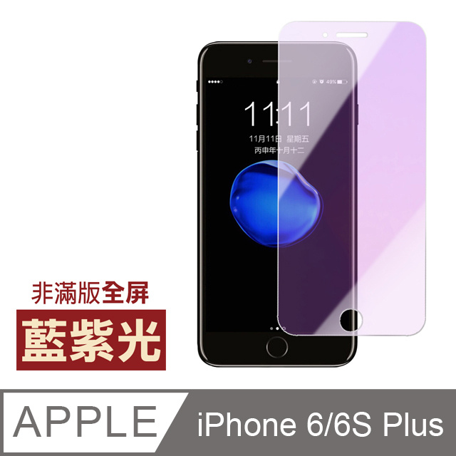iPhone 6/6S Plus藍紫光高清非滿版手機貼膜