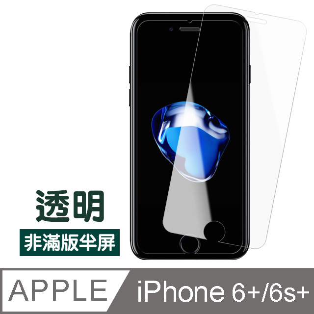 iPhone 6/6S Plus透明高清非滿版半屏防刮保護貼