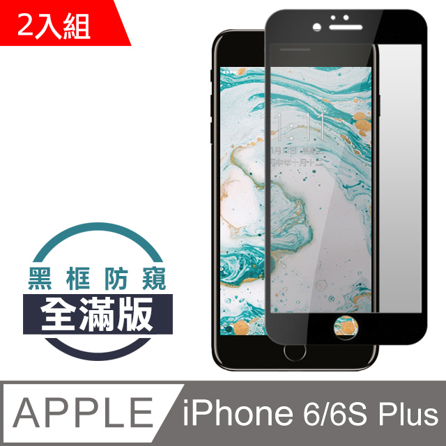 【JAX嚴選】IPhone 6/6S plus 絲印黑色 防窺 9H 高品質鋼化膜 保護貼(二入組)