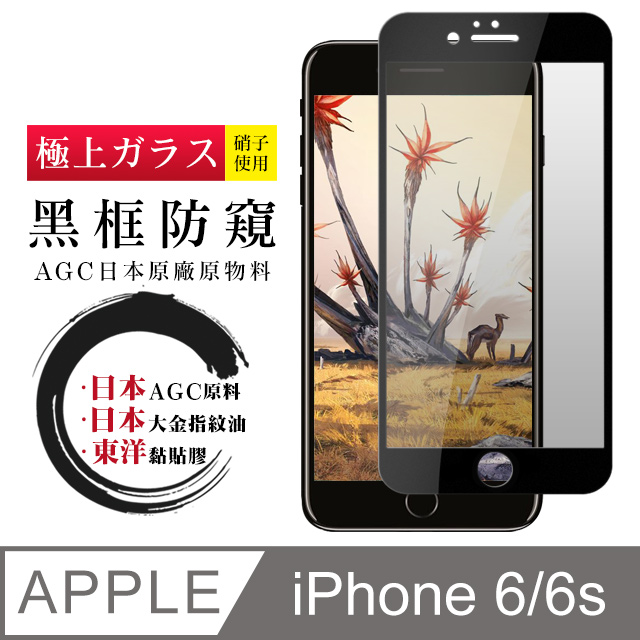 日本AGC 頂極絲印黑 IPHONE 6/6S 防窺 鋼化膜