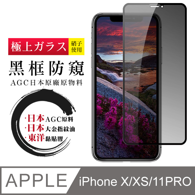 日本AGC 頂極絲印黑 IPHONE X/XS/11 PRO 防窺 鋼化膜