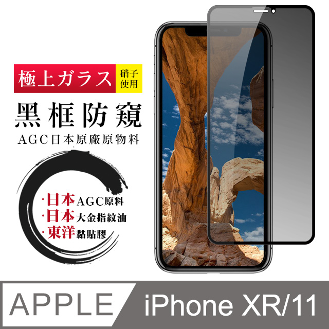 日本AGC 頂極絲印黑 IPHONE XR/11 防窺 鋼化膜