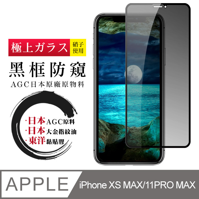 日本AGC 頂極絲印黑 IPHONE XSM/11 PRO MAX 防窺 鋼化膜