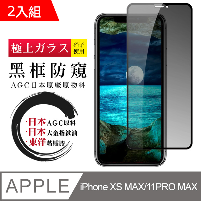 日本AGC 頂極絲印黑 IPHONE XSM/11 PRO MAX 防窺 鋼化膜 二入組