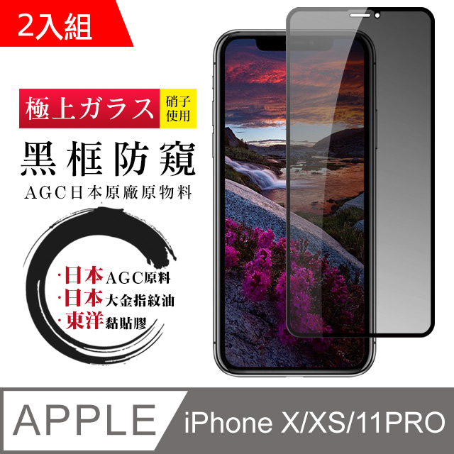 日本AGC 頂極絲印黑 IPHONE X/XS/11 PRO 防窺 鋼化膜 二入組
