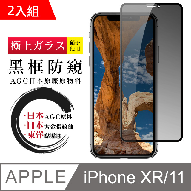 日本AGC 頂極絲印黑 IPHONE XR/11 防窺 鋼化膜 二入組