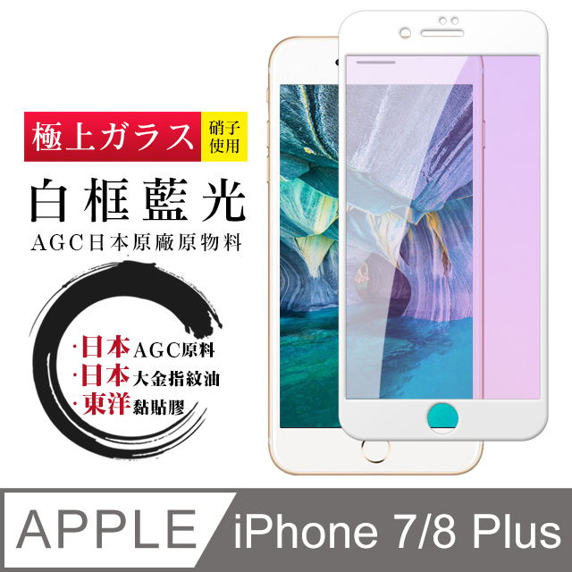 日本AGC 頂極絲印白 IPHONE 7 PLUS/8 PLUS 藍光 鋼化膜