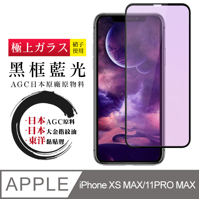 日本AGC 頂極絲印黑 IPHONE XSM/11 PRO MAX 藍光 鋼化膜