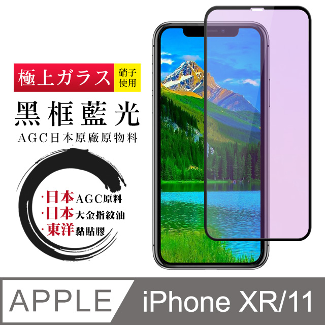 日本AGC 頂極絲印黑 IPHONE XR/11 藍光 鋼化膜