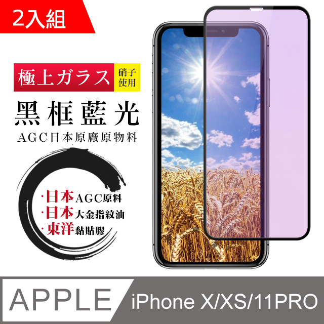 日本AGC 頂極絲印黑 IPHONE X/XS/11 PRO 藍光 鋼化膜 二入組