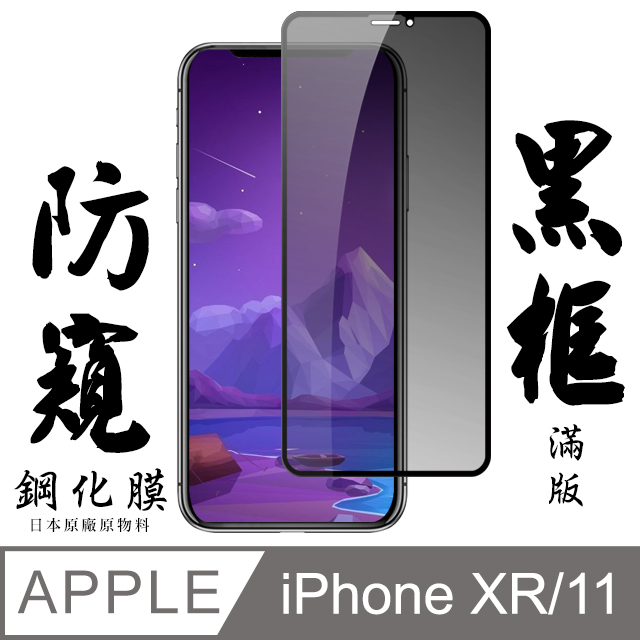 Iphone XR/11 日本旭硝子 絲印黑框 防窺保護貼 9D