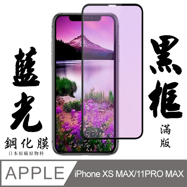 Iphone XSM/11 PRO MAX 日本旭硝子 絲印黑框 藍光保護貼 9D