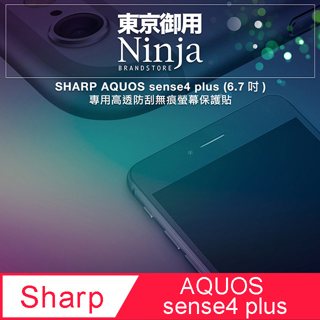 【東京御用Ninja】SHARP AQUOS sense4 plus (6.7吋)專用高透防刮無痕螢幕保護貼