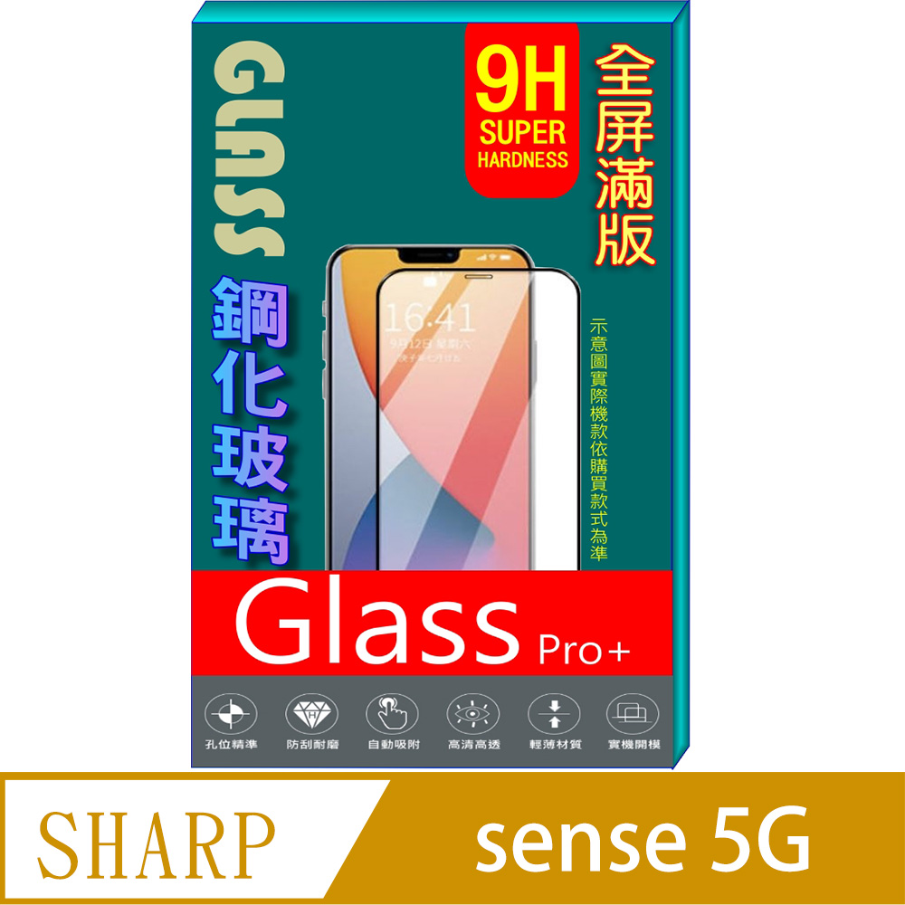 SHARP AQUOS sense5G (全屏/黑框) 鋼化玻璃膜螢幕保護貼