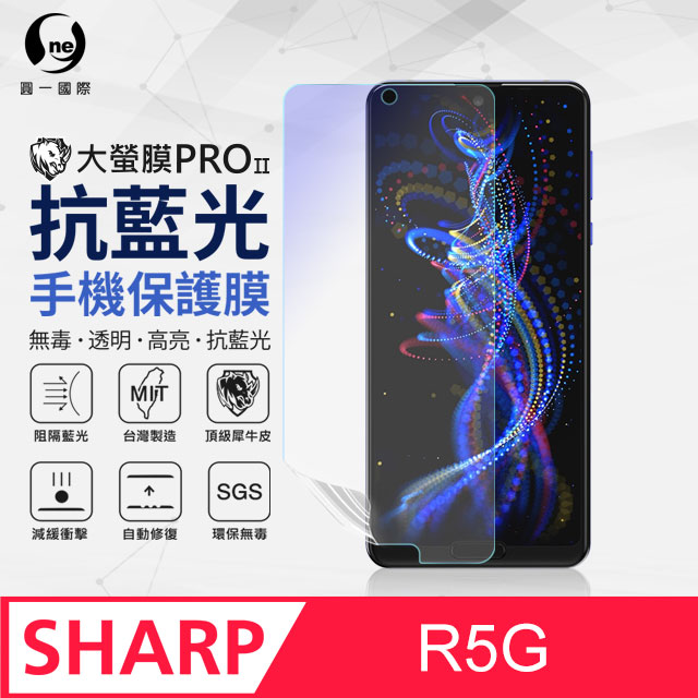 【O-ONE】Sharp R5G .全膠抗藍光螢幕保護貼 SGS 環保無毒 保護膜