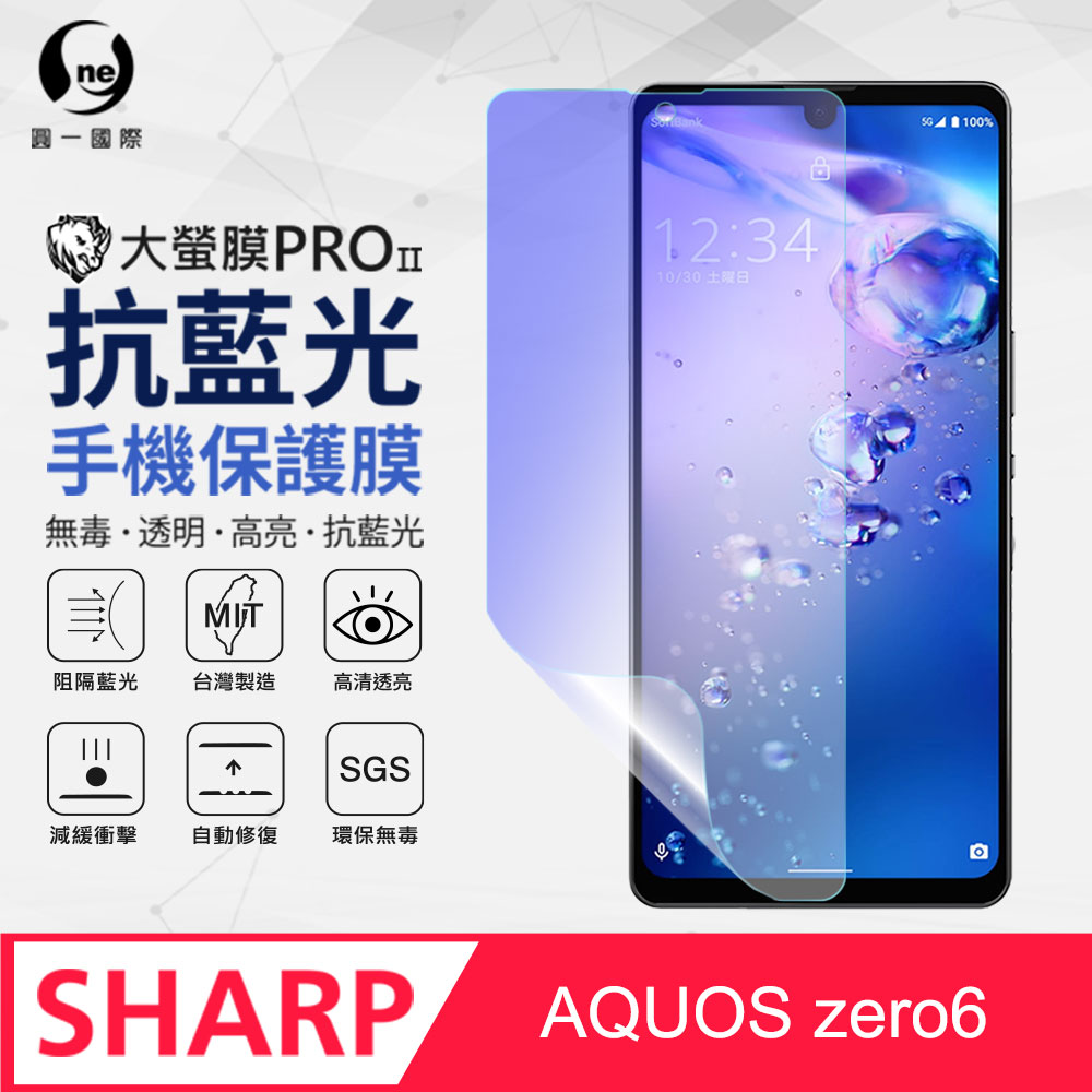 【O-ONE】Sharp AQUOS zero 6 滿版全膠抗藍光螢幕保護貼 SGS 環保無毒 保護膜