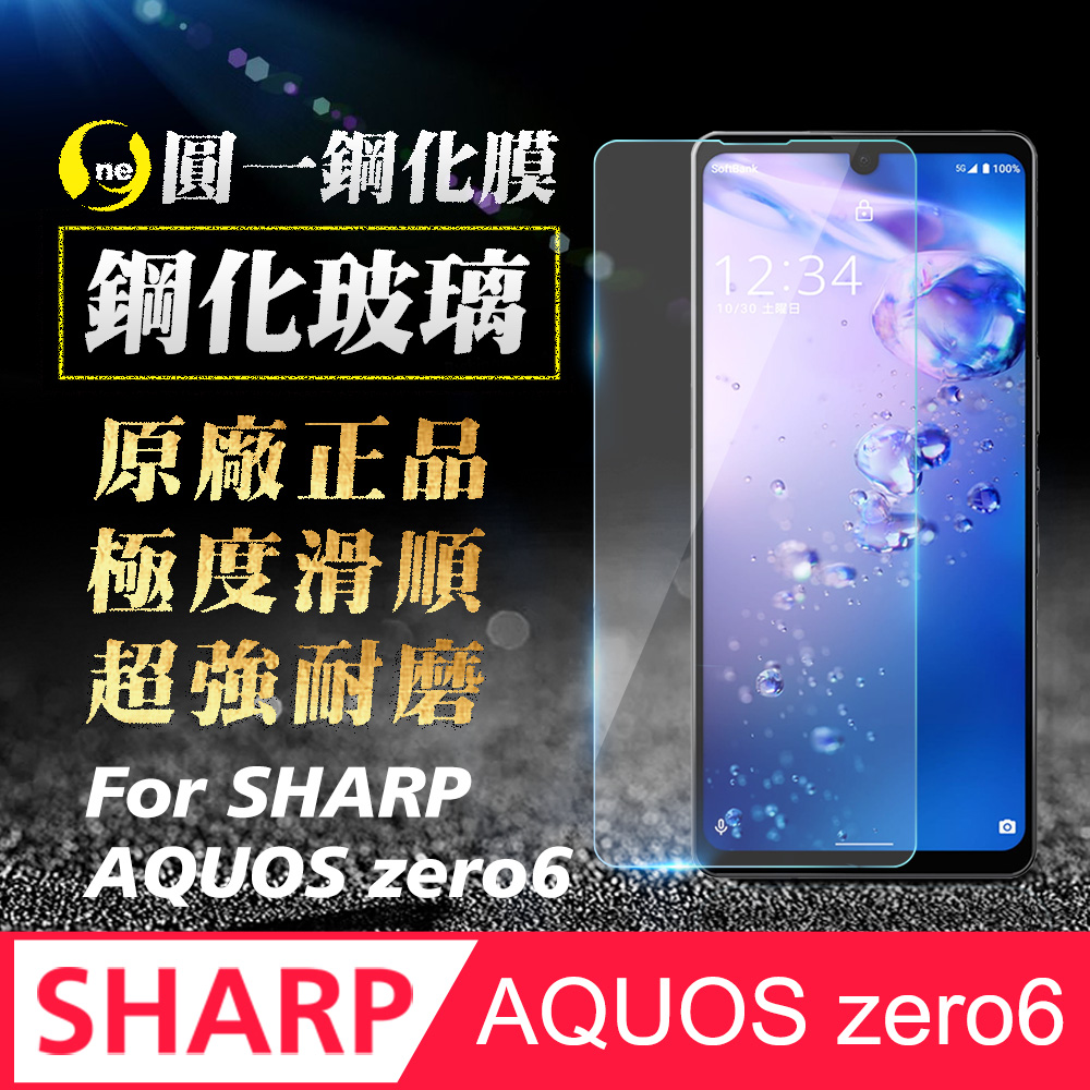 【o-one】Sharp AQUOS zero 6 9H日本旭硝子 極度好貼 超高清耐磨 全透明半版鋼化玻璃保護貼