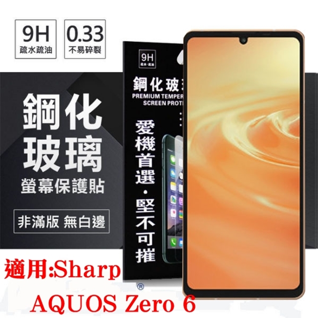適用 Sharp AQUOS Zero 6 超強防爆鋼化玻璃保護貼(非滿版) 螢幕保護貼 強化玻璃