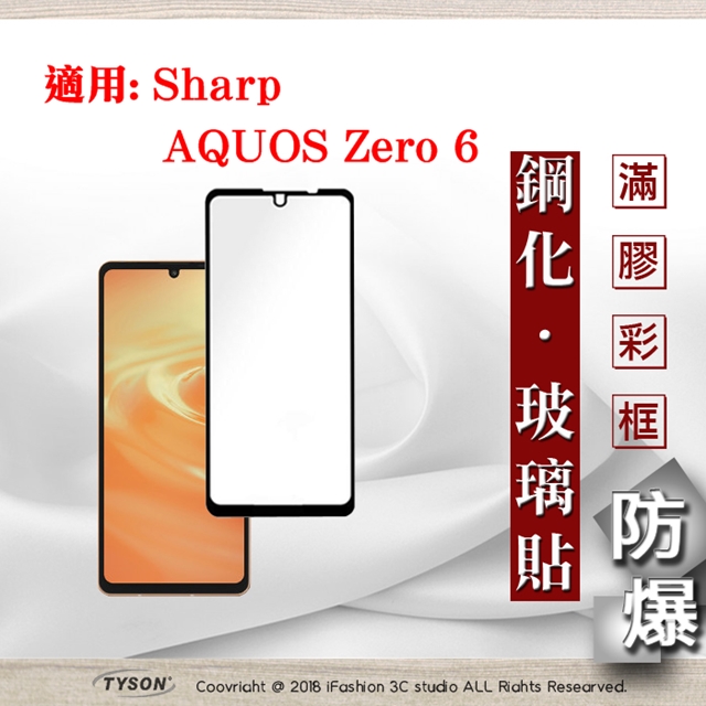 適用 Sharp AQUOS Zero 6 - 2.5D滿版滿膠 彩框鋼化玻璃保護貼 9H 螢幕保護貼 強化玻璃
