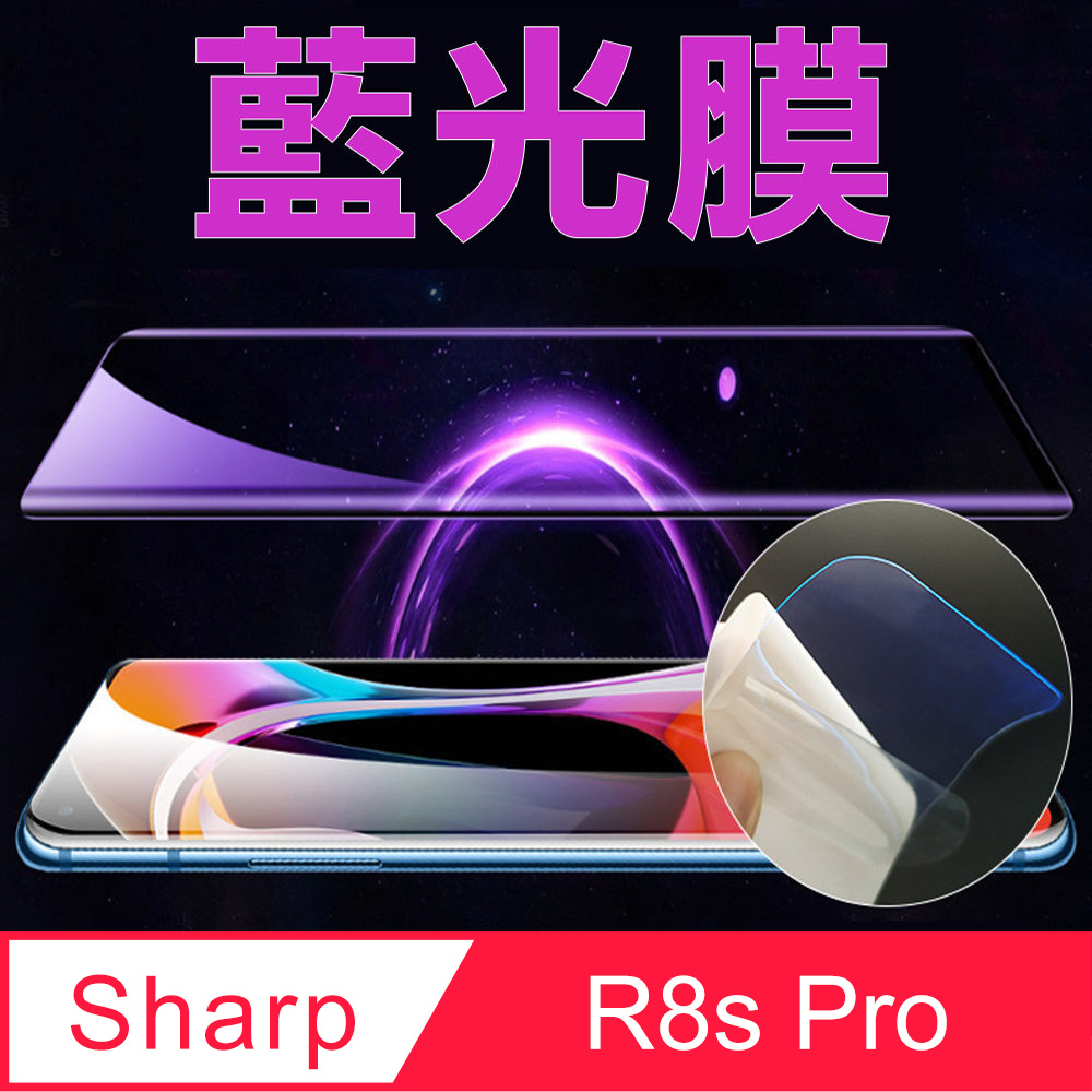 [太極定位柔韌膜 SHARP AQUOS R8s Pro 手機螢幕保護貼 (降藍光膜)