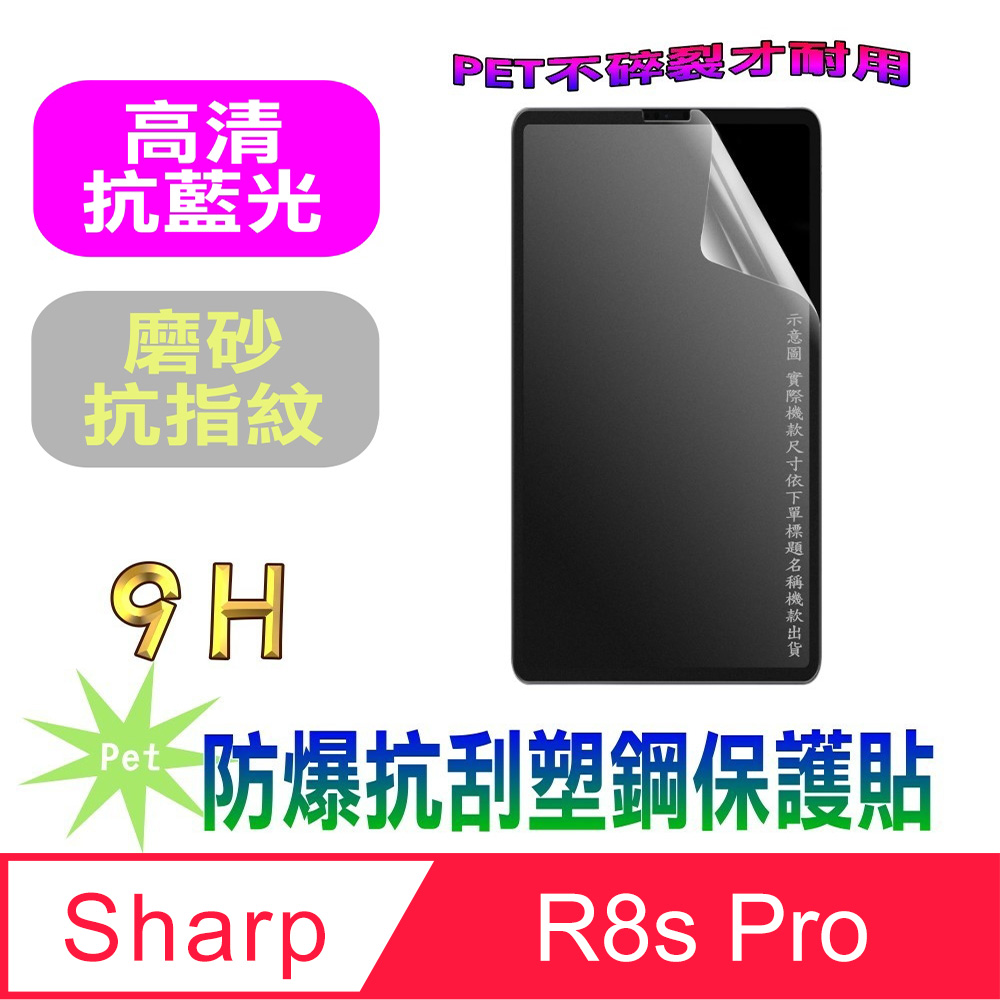 [Pet SHARP AQUOS R8s Pro 防爆抗刮塑鋼螢幕保護貼