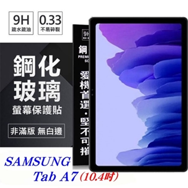 SAMSUNG Galaxy Tab A7 (10.4吋) 超強防爆鋼化玻璃平板保護貼 9H 螢幕保護貼