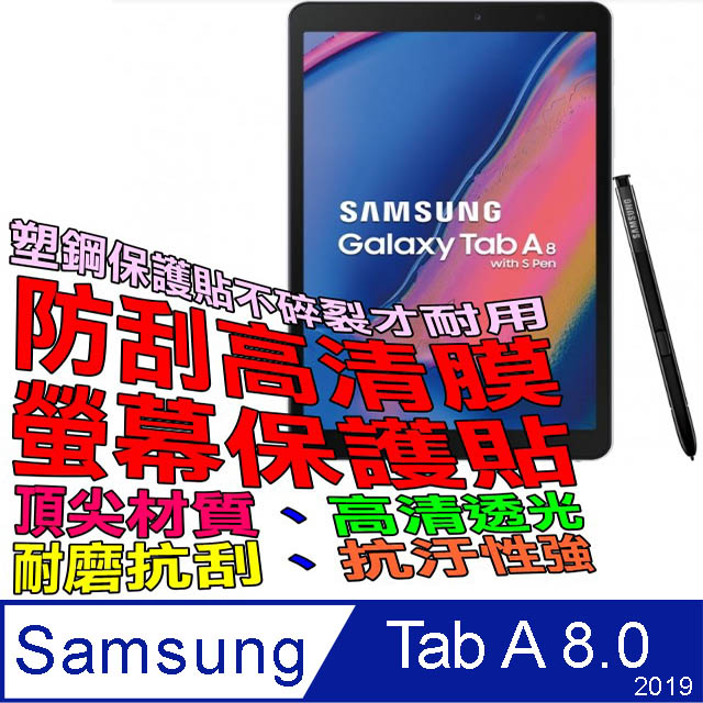 Samsung Galaxy Tab A 8.0 2019 防刮高清膜螢幕保護貼