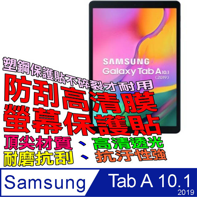 Samsung Galaxy Tab A 2019 10.1 防刮高清膜螢幕保護貼