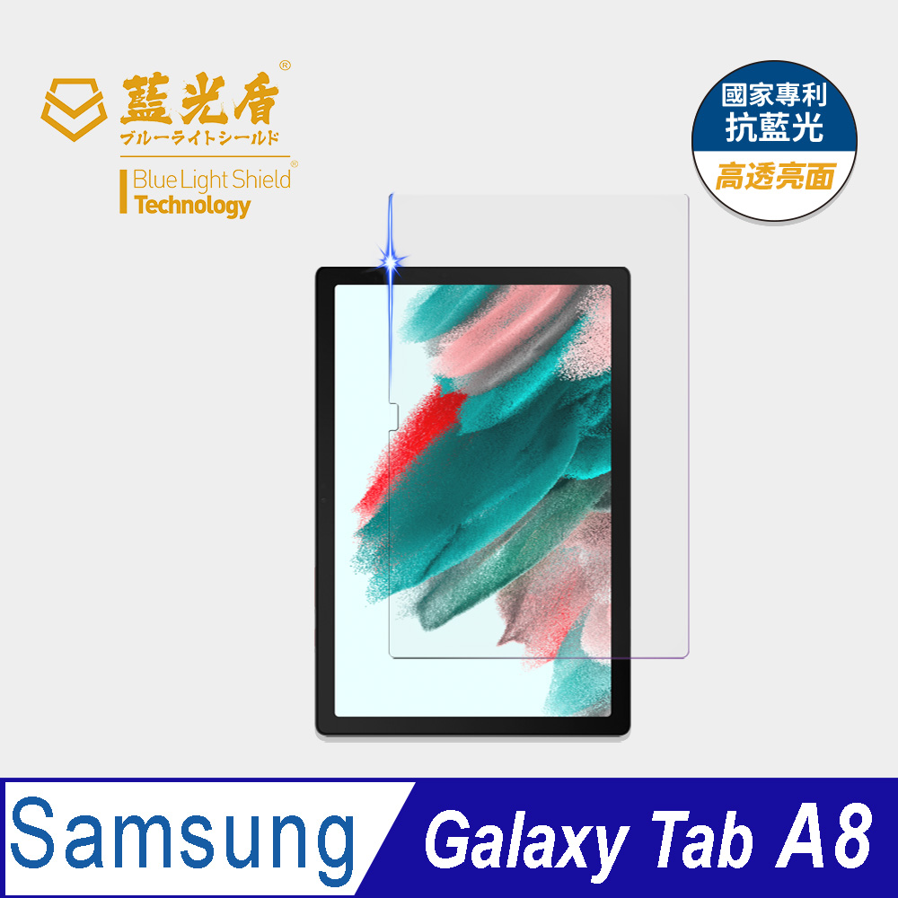 【藍光盾】Samsung Tab A8 10.5吋 平板螢幕玻璃保護貼 採用日本旭硝子9H超鋼化玻璃