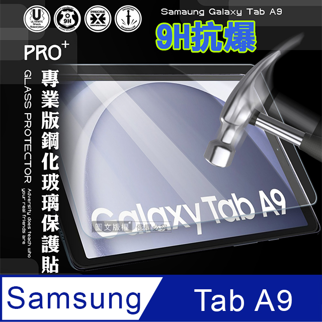 超抗刮 三星 Samsung Galaxy Tab A9 專業版疏水疏油9H鋼化玻璃膜 平板玻璃貼X110 X115 X117