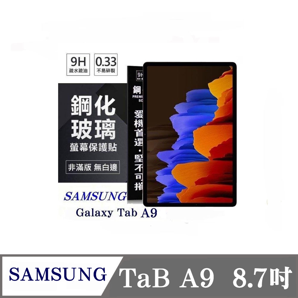 SAMSUNG Galaxy Tab A9 X110 8.7吋 超強防爆鋼化玻璃平板保護貼 9H 螢幕保護貼