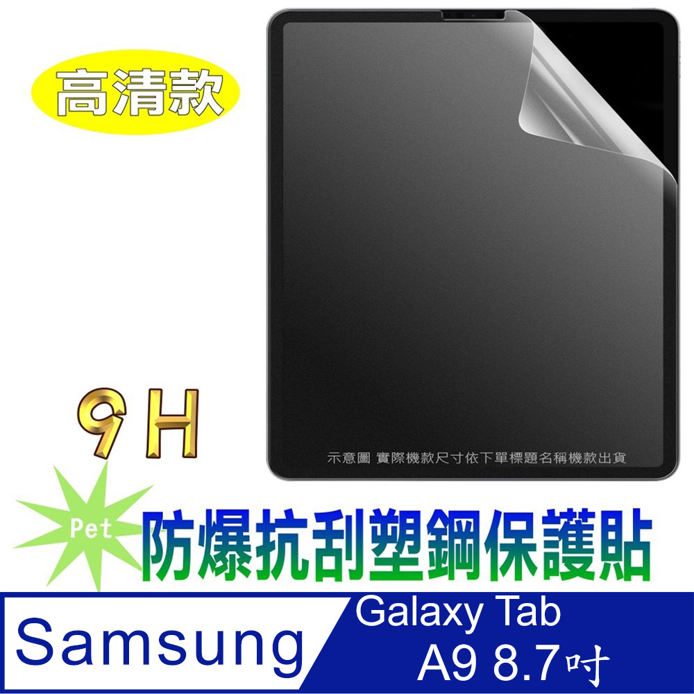 [Pet 三星 Tab A9 防爆抗刮塑鋼平板螢幕保護貼