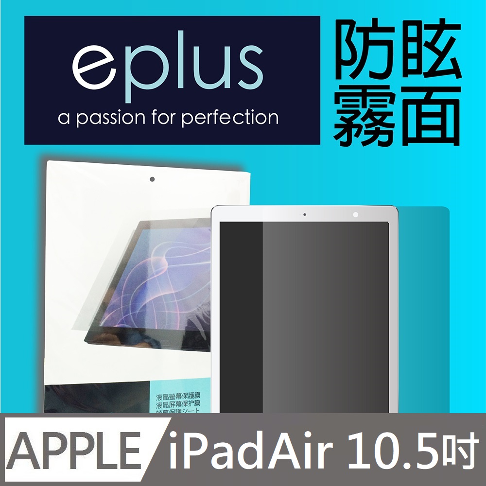 eplus 防眩霧面保護貼 iPad Air 10.5