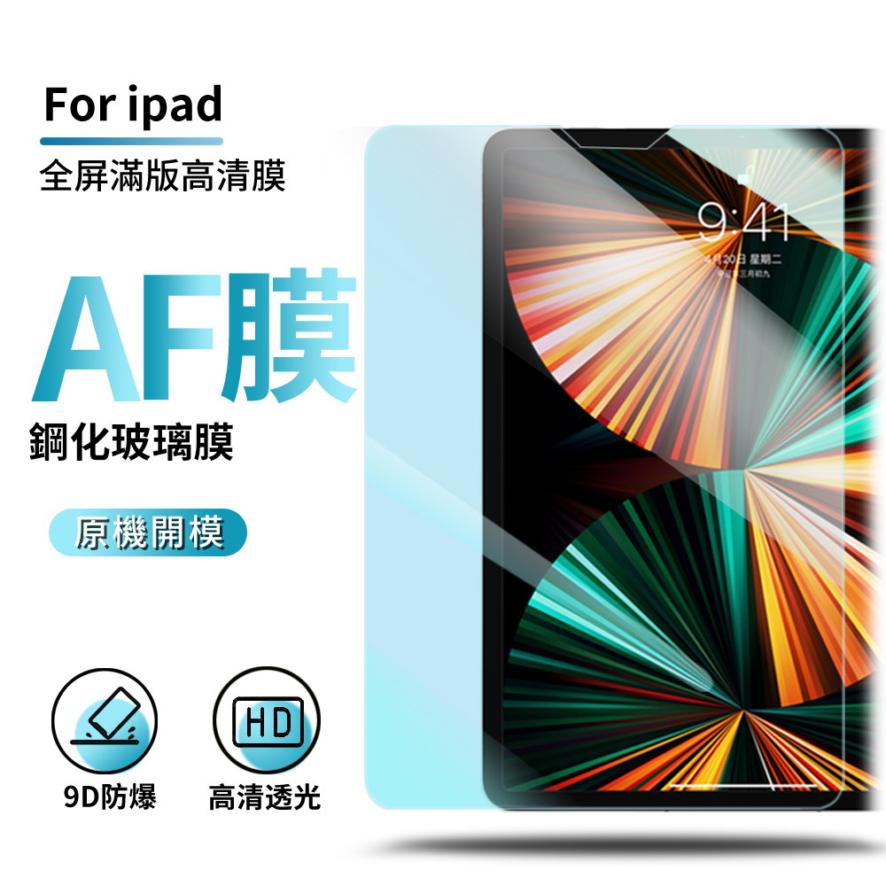 ANTIAN iPad Air 4 10.9吋 2020 高清透明螢幕保護貼 全覆蓋滿版鋼化膜 平板玻璃貼